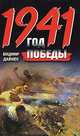 1941. Год Победы, Дайнес Владимир Оттович 