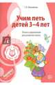 Учим петь детей 3?4 лет. Песни и упражнения для развития голоса. ФГОС ДО, Мерзлякова Светлана Ивановна 