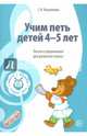 Учим петь детей 4?5 лет. Песни и упражнения для развития голоса. ФГОС ДО, Мерзлякова Светлана Ивановна 