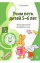 Учим петь детей 5 -6 лет. Песни и упражнения для развития голоса. ФГОС, Мерзлякова Светлана Ивановна 