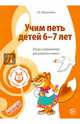 Учим петь детей 6?7 лет. Песни и упражнения для развития голоса. ФГОС ДО, Мерзлякова Светлана Ивановна 
