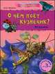 О чем поет кузнечик? Насекомые. Для малышей от 3 лет, Макулина Анна 