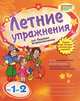 Летние упражнения для будущих второклассников. Тесты для самопроверки. Постер-памятка: "Подсказка за 1 класс", "Безопасный отдых летом", Гребенькова Лилия Алексеевна 