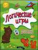Логические игры для старших дошкольников, Митник Александр Яковлевич, Крикун Анастасия Юрьевна 