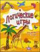 Логические игры для детей 6-7 лет, Митник Александр Яковлевич, Островская Наталья Сергеевна, Слободянюк Татьяна Григорьевна 