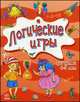 Логические игры для детей 8-9 лет, Митник Александр Яковлевич, Островская Наталья Сергеевна, Слободянюк Татьяна Григорьевна 