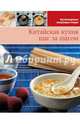 Китайская кухня шаг за шагом, 