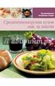 Средиземноморская кухня шаг за шагом, 
