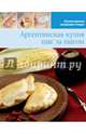Аргентинская кухня (том №12), 