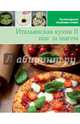 Итальянская кухня II шаг за шагом, 