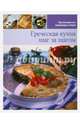 Греческая кухня шаг за шагом, 