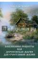 Бабушкины рецепты, или Деревенская магия для счастливой жизни, Лемешко Алиса 