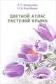 Цветной атлас растений Крыма. Книга 1, Л. П. Вахрушева, Н. В. Воробьева 