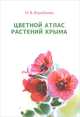 Цветной атлас растений Крыма. Книга 2, Н. В. Воробьева 