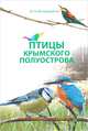 Птицы Крымского полуострова, М. М. Бескаравайный 