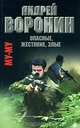 Опасные. Жестокие. Злые, Андрей Воронин 