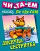 И. Чит. сказку по сло-гам. Лисичка-сестричка. Русская народная сказка, 