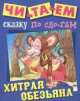 Читем сказку по слогам. Хитрая обезьяна. Русская народная сказка, 