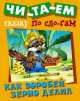 Читем сказку по слогам. Как воробей зерно делил. Русская народная сказка, 