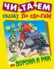 И. Чит. сказку по сло-гам. Ворона и рак. Русская народная сказка, 
