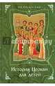 История Церкви для детей, Бахметева Александра Николаевна 