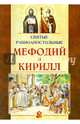 Святые равноапостольные Мефодий и Кирилл, Велько Александр Владимирович 