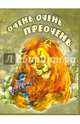 Очень - очень - преочень..., Дмитрий Харченко 