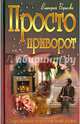 Просто приворот, Борисова Виктория Александровна 