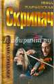 Скрипач, Инна Жарчинская 