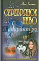 И. СОР. Серебряное небо (16+), Мери Каммингс 