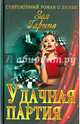 Удачная партия, Зоя Гарина 