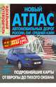 Новый атлас автомобильных дорог России, СНГ, Средней Азии. Россия,Беларусь, Украина, Молдова, Казахстан, Кыргызстан, Таджикистан, Туркменистан, Узбекистан. 1 см - 5км (синий), 