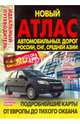 Новый атлас автомобильных дорог России, СНГ, Средней Азии. Россия,Беларусь, Украина, Молдова, Казахстан, Кыргызстан, Таджикистан, Туркменистан, Узбекистан. 1 см - 5км (красный), 