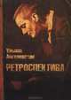 Ретроспектива, Ульяна Ангелевская 