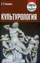 Культурология. Ответы на экзаменационные вопросы, Языкович Виктор Робертович 