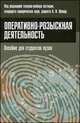 Оперативно-розыскная деятельность. Пособие для студентов вузов, Швед А.И. 