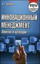Инновационный менеджмент. Понятия и категории. Ответы на экзаменационные вопросы, Янчевский Валерий Герасимович 