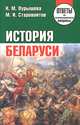 История Беларуси. Ответы на экзаменационные вопросы, Н. М. Пурышева, М. И. Старовойтов 