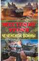 Жестокие уроки Чеченской войны, Болтунов М., Кобылецкий О., Скира О., Чачух И. 