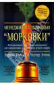 Менеджмент с помощью "Морковки". Как оценить, отметить и сохранить лучших работников, Эдриан Гостик, Честер Элтон 