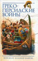 Греко-персидские войны, Шауб Игорь Юрьевич, Андерсен Владимир 