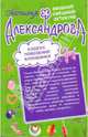 Я не твоя, мой господин!; Кодекс поведения блондинки: романы, Александрова Наталья Николаевна 