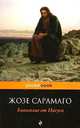 Евангелие от Иисуса: роман, Жозе Сарамаго 