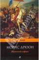 Железный король, Морис Дрюон 