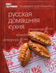 Книга гастронома. Русская домашняя кухня. Проверено, всё получится, Максим Сырников 