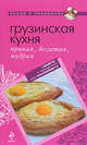 Грузинская кухня: пряная, богатая, мудрая, Братушева А. 