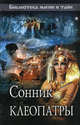 Сонник Клеопатры, 