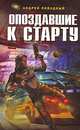 Опоздавшие к старту, Ливадный Андрей Львович 