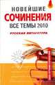 Новейшие сочинения. Все темы 2010. Русская литература, Базлова Н. Ю., Крылова М.Б., Федотова Е. Р., Зеленкова Е. В., Константинова К. И., Чихалова Ю. М. 