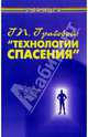 Г.П.Грабовой: "Технологии спасения", Вершинин А. 